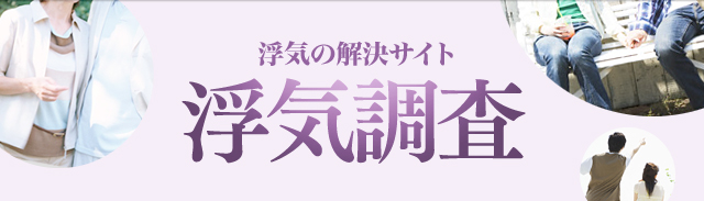 浮気の解決サイト 浮気調査