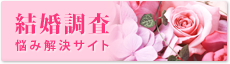 結婚調査　名古屋