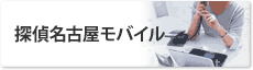 浮気調査名古屋モバイル