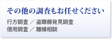 名古屋の調査お任せください（行方調査・盗聴器発見調査・信用調査・離婚調査）