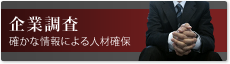 企業信用調査　名古屋