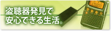 名古屋の盗聴器,盗撮器発見