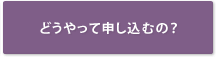 どうやって申し込むの？