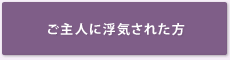 ご主人に浮気された方