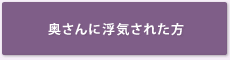 奥さんに浮気された方