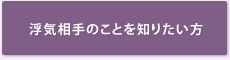 浮気相手のことを知りたい方