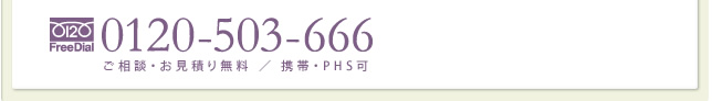 フリーダイヤル0120-503-666 ご相談・お見積り無料／携帯・PHS可