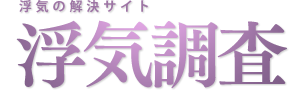 浮気調査名古屋,不倫調査名古屋,愛知県の浮気,不貞調査